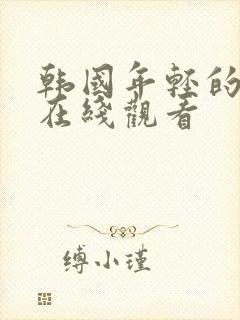 韩国年轻的岳母在线观看