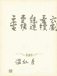 免费观看六姐妹电视连续剧