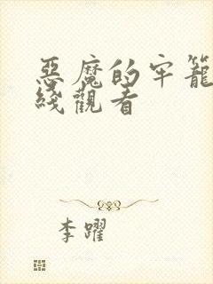 恶魔的牢笼 在线观看