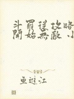 斗罗从攻略小舞开始无敌 小说