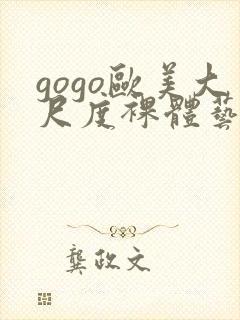 gogo欧美大尺度裸体艺术封面