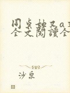 同桌她又a又飒全文阅读全文