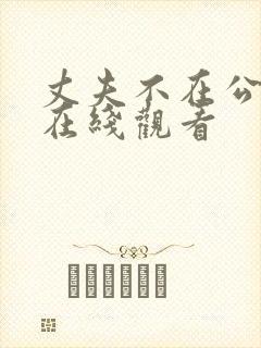 丈夫不在公迫我在线观看