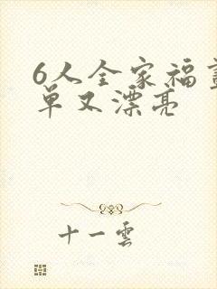 6人全家福画简单又漂亮