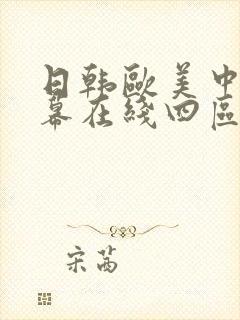 日韩欧美中文字幕在线四区