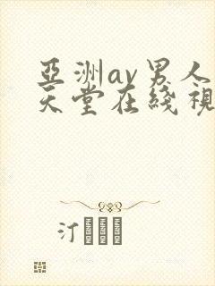 亚洲av男人的天堂在线视