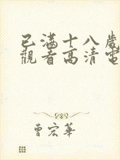 已满十八岁在线观看高清电视剧大全02