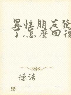 异性朋友发想你了,怎么回复他