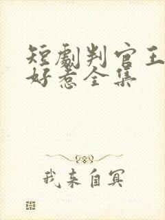 短剧判官王妃不好惹全集封面