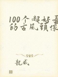 100个超好看的古风头像动漫封面