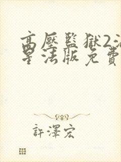 高压监狱2满天星法版免费