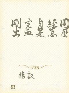 刚完月经同房后出血是怎么了