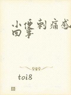 小便刺痛感怎么回事