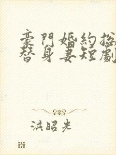 豪门婚约总裁的替身妻短剧