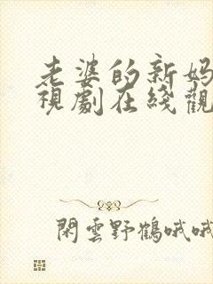 老婆的新妈妈电视剧在线观看免费封面