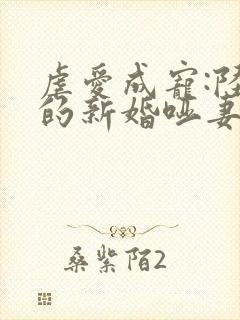 虐爱成宠:陆总的新婚哑妻网络小说