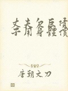 丈夫欠巨债,妻子用身体偿还