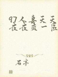 97人妻天天爽夜夜爽一区二区三区