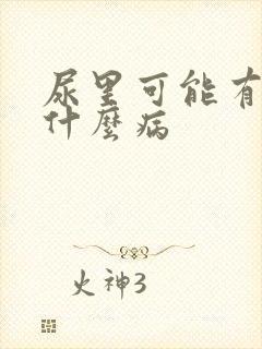 尿里可能有血是什么病封面