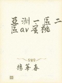 亚洲一区二区三区av蜜桃