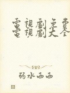 电视剧免费观看电视剧大全玉楼春