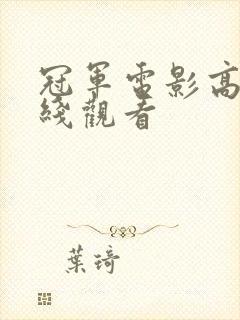 冠军电影高清在线观看