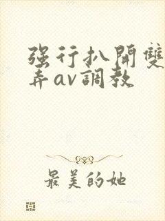 强行扒开双腿玩弄av调教