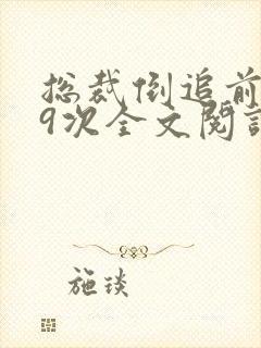 总裁倒追前妻99次全文阅读