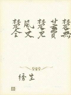 楚风楚芸楚鸿飞全文免费无弹窗