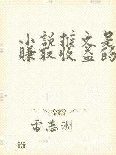 小说推文是如何赚取收益的