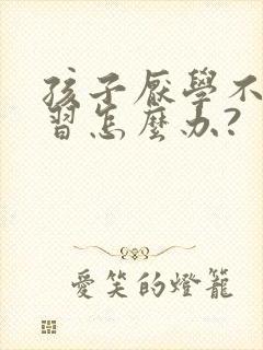 孩子厌学不爱学习怎么办?封面