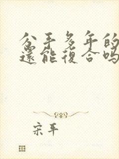 分手多年的男友还能复合吗