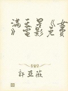 满天星《女囚犯》电影免费播放封面