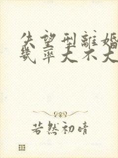 失望型离婚复婚几率大不大