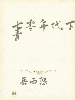 七零年代下乡知青封面