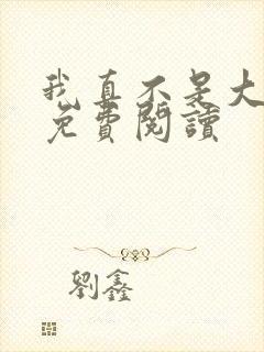 我真不是大魔王免费阅读