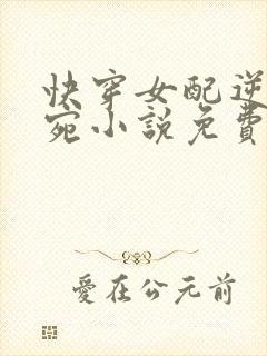 快穿女配逆袭宁宛小说免费阅读全文