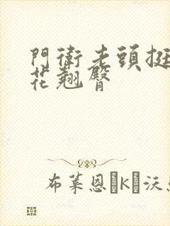 门卫老头挺进校花翘臀