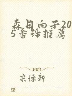森日向子2025番号推荐封面
