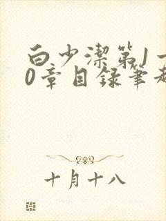 白少洁第1一40章目录笔趣阁