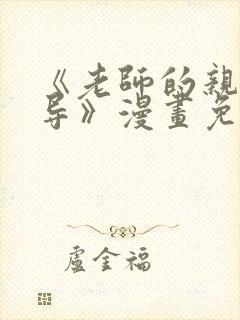 《老师的亲密指导》漫画免费下拉式阅读