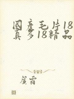 国产毛片18水真多18精品封面