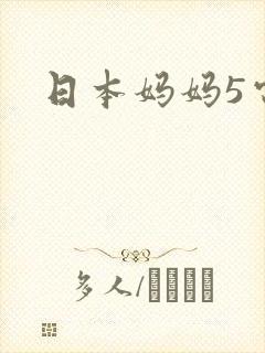 日本妈妈5电影