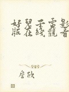 好儿子电影完整版在线观看