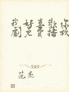 我好喜欢你电视剧免费播放