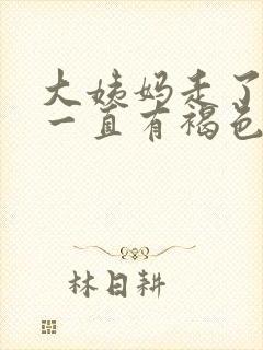 大姨妈走了之后一直有褐色分泌物封面