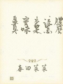 鼻窦炎流脓涕有臭味是怎么回事