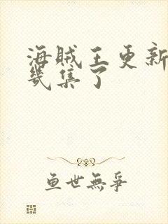 海贼王更新到第几集了