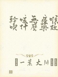 干咳无痰喉咙痒吃什么药效果最好