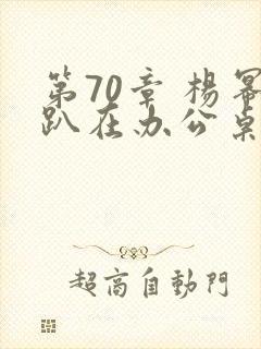 第70章 杨幂趴在办公桌封面